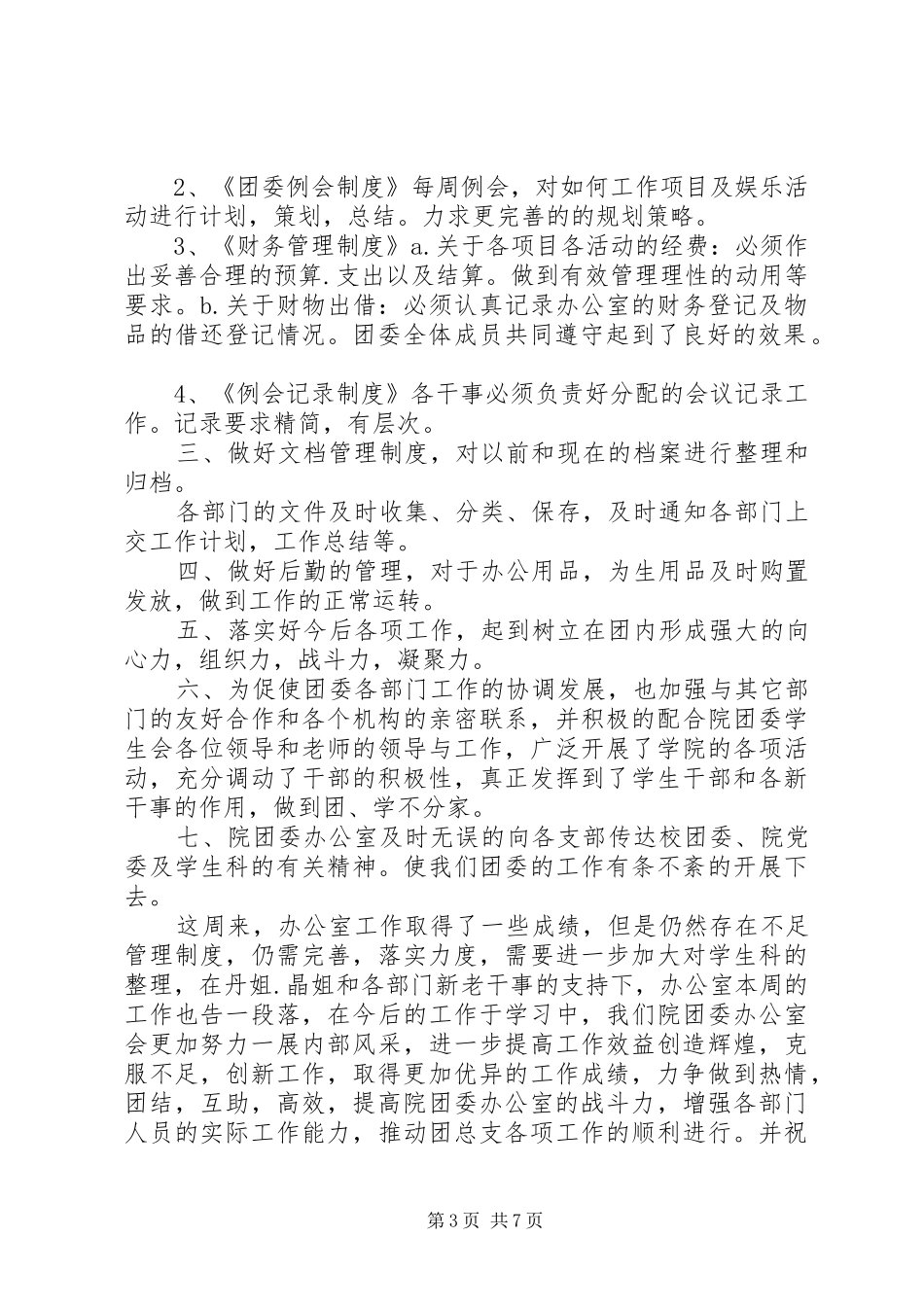 学院团委XX年办公室工作总结_第3页