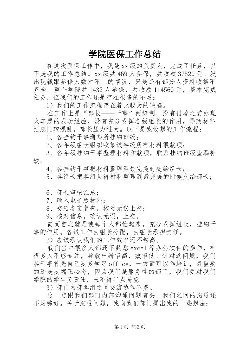 学院医保工作总结_第1页