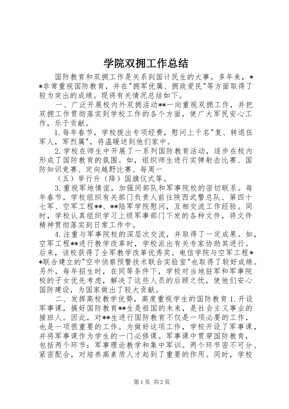 学院双拥工作总结_第1页