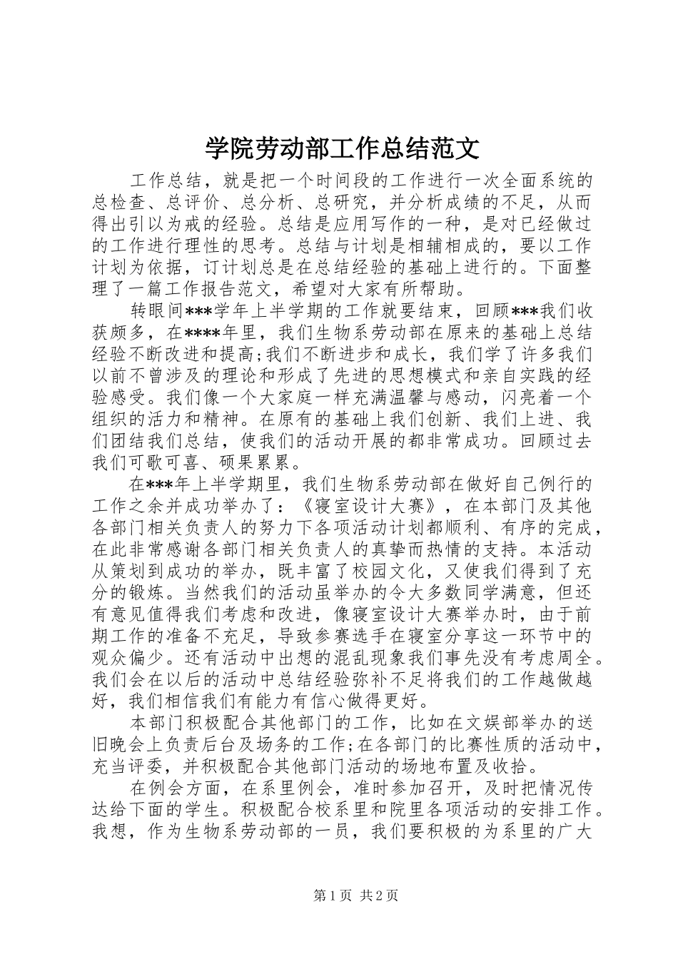 学院劳动部工作总结范文_第1页
