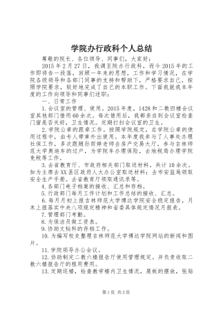 学院办行政科个人总结