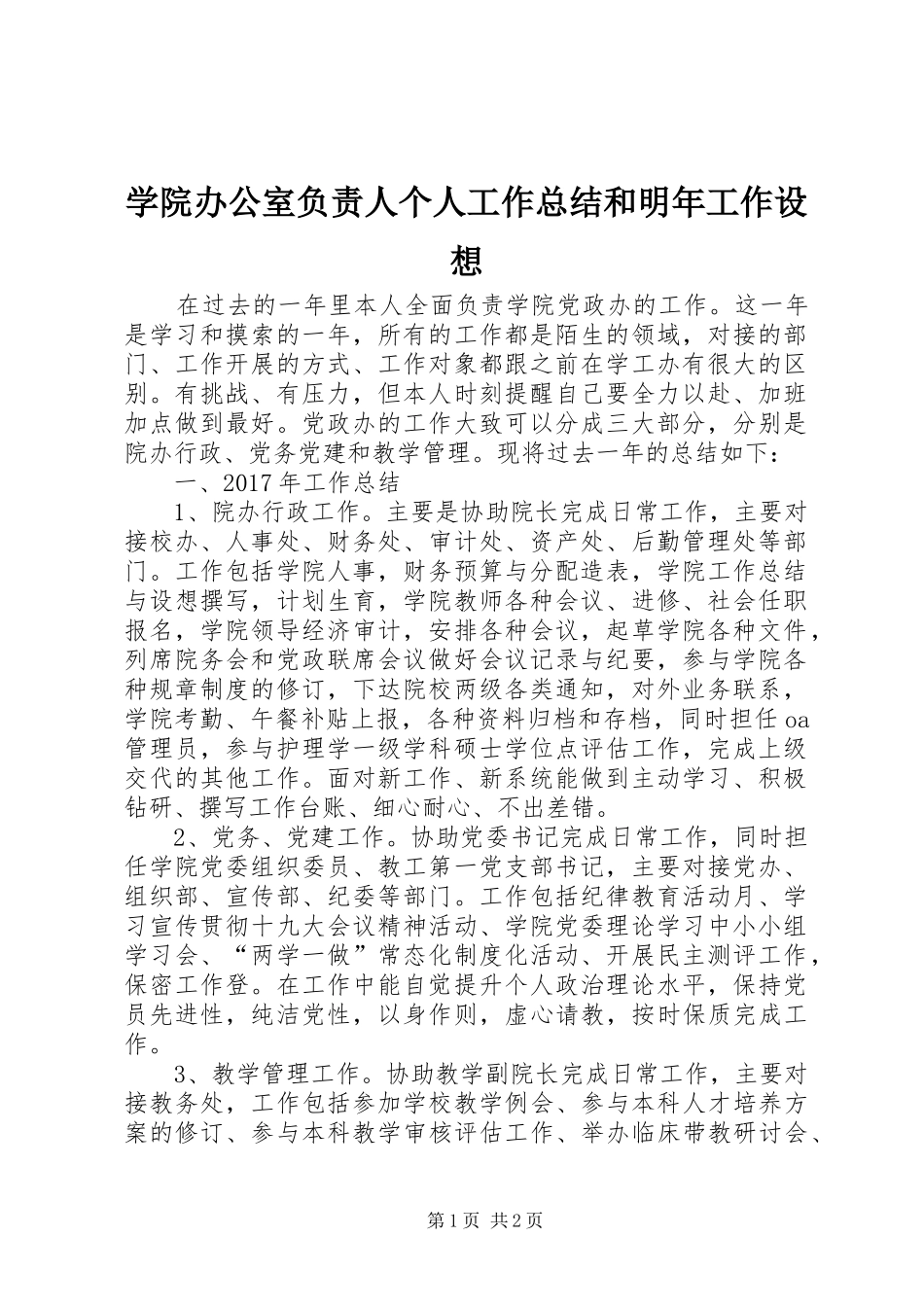 学院办公室负责人个人工作总结和明年工作设想_第1页