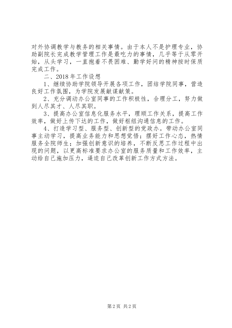 学院办公室负责人个人工作总结和明年工作设想_第2页
