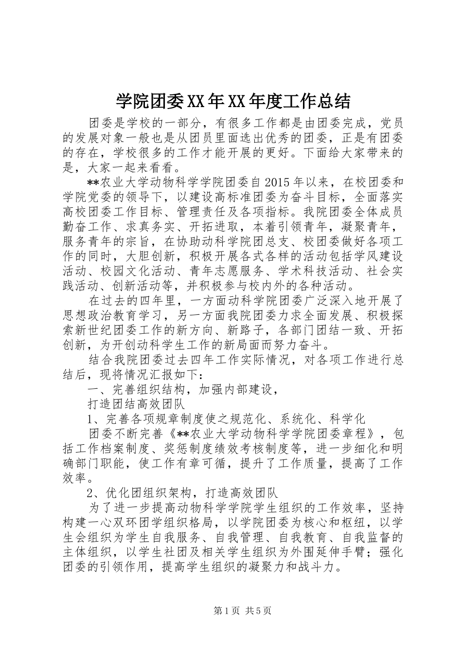 学院团委XX年XX年度工作总结_第1页