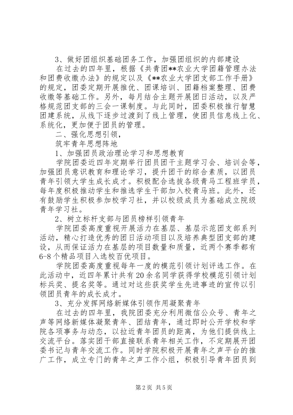 学院团委XX年XX年度工作总结_第2页