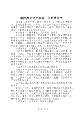 学院办公室文秘科工作总结范文