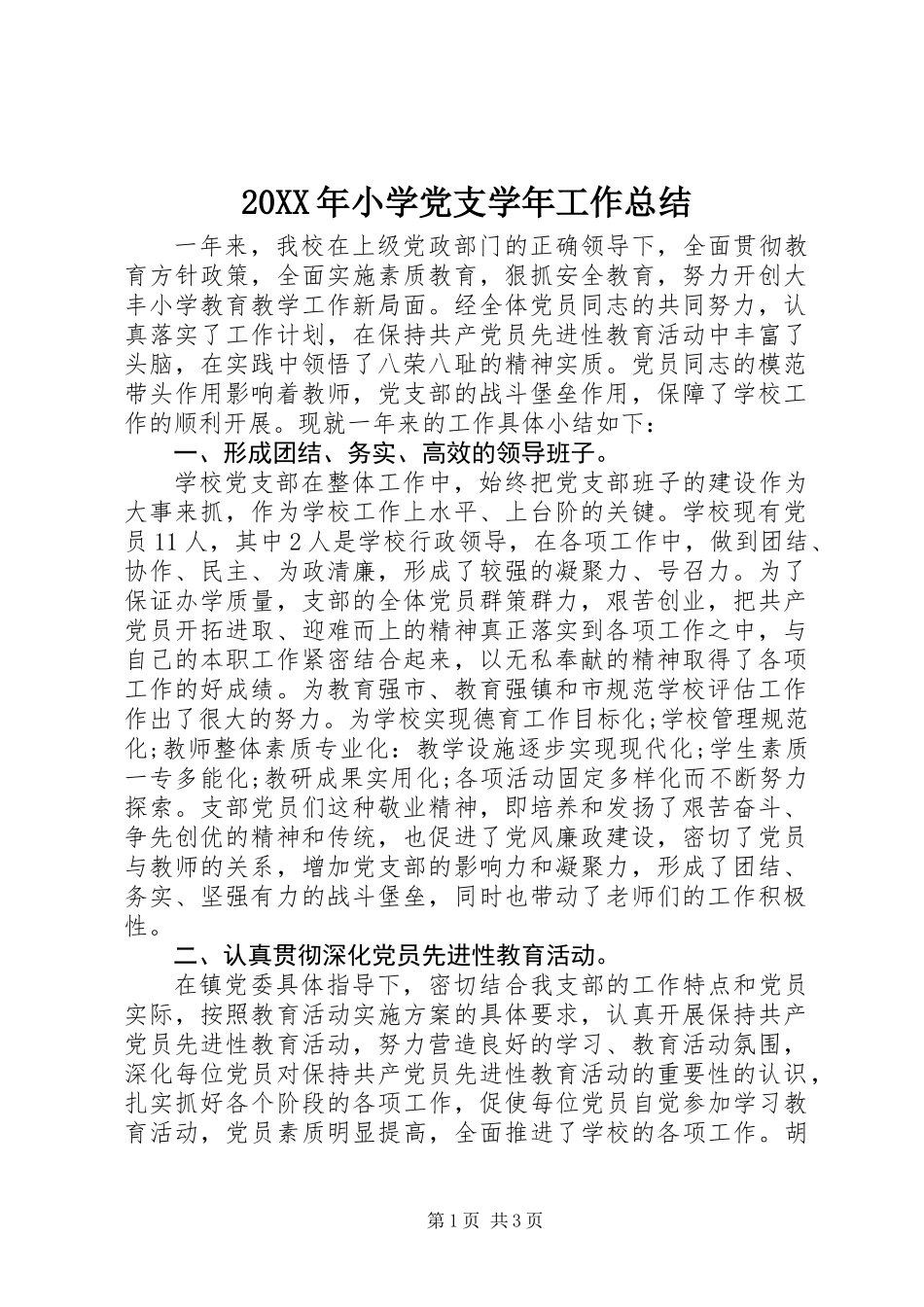20XX年小学党支学年工作总结_第1页