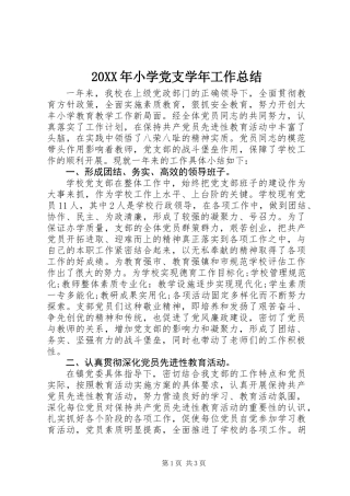 20XX年小学党支学年工作总结