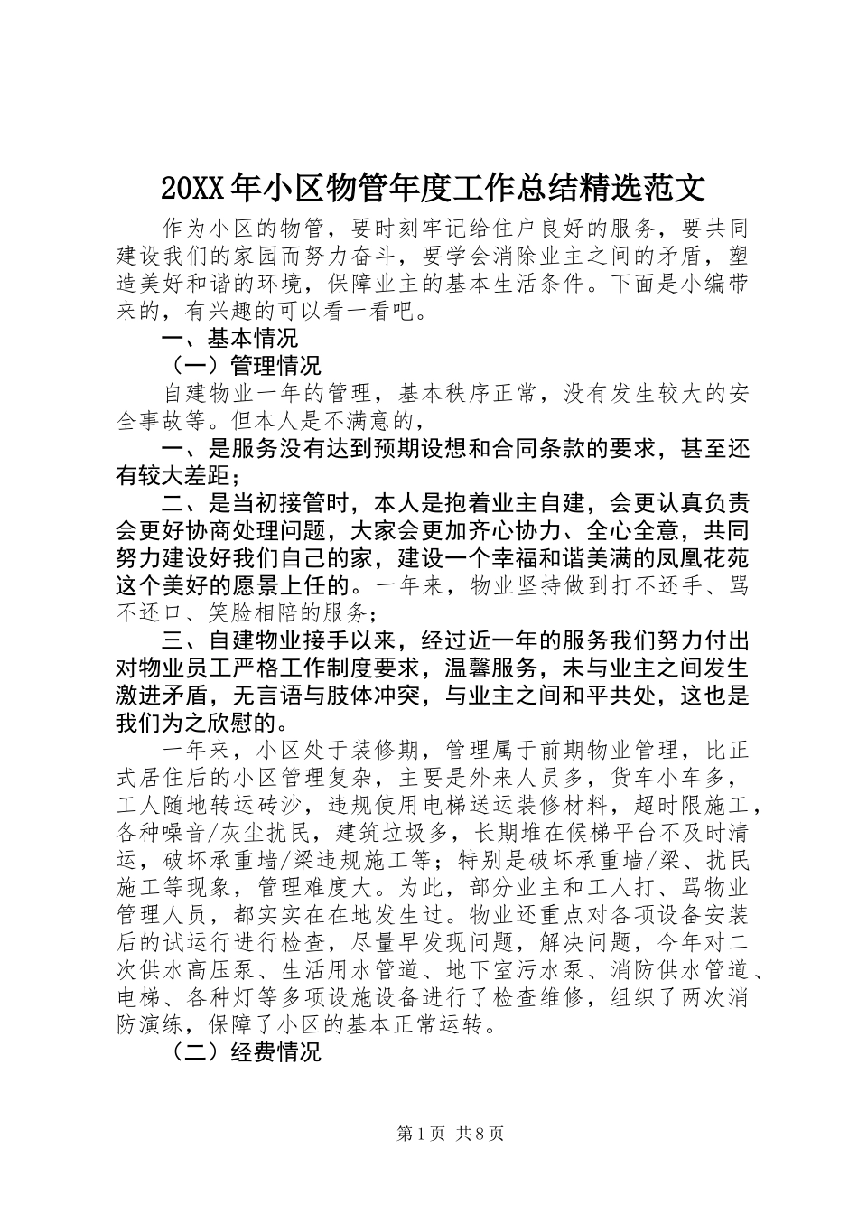 20XX年小区物管年度工作总结精选范文_第1页