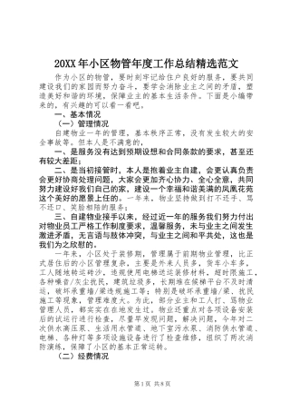 20XX年小区物管年度工作总结精选范文