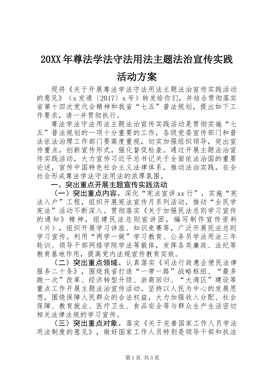20XX年尊法学法守法用法主题法治宣传实践活动方案_第1页