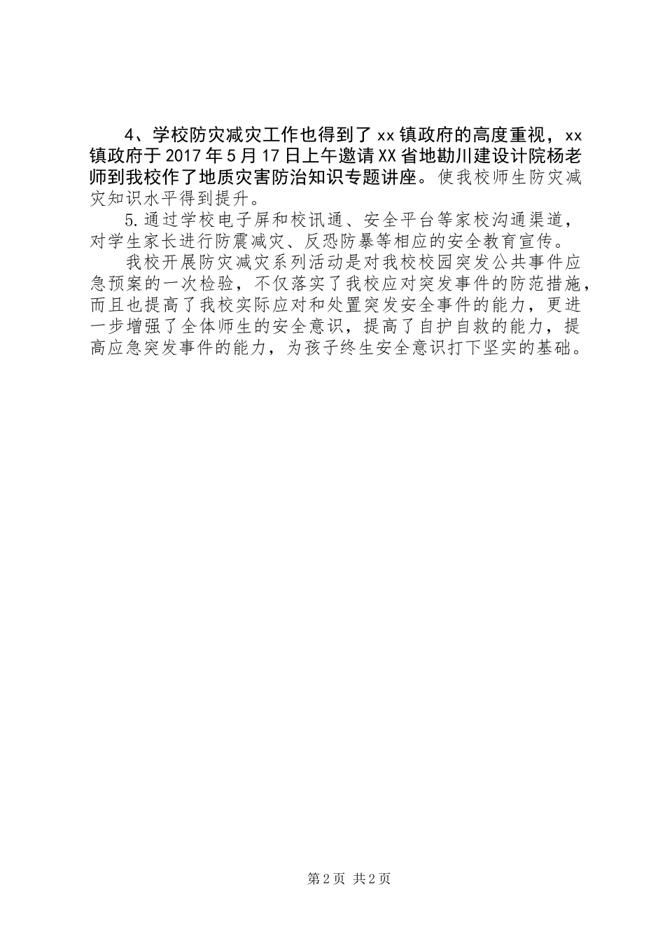 20XX年小学“防灾减灾”安全演练活动总结_第2页
