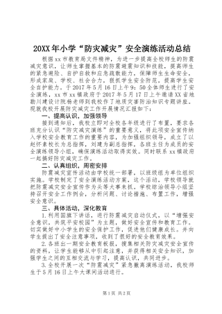 20XX年小学“防灾减灾”安全演练活动总结