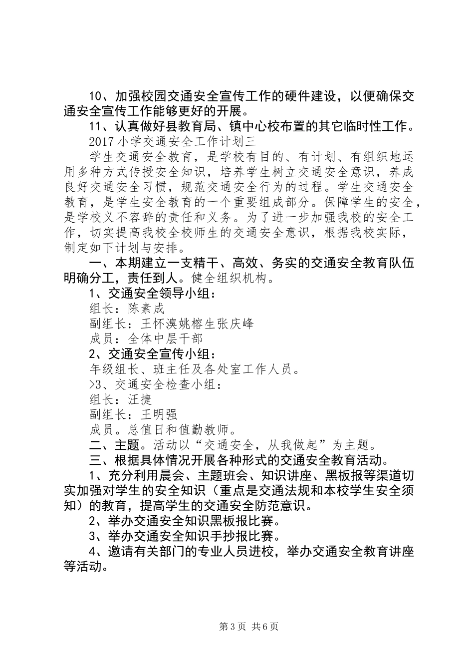 20XX年小学交通安全工作计划_第3页