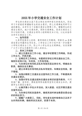 20XX年小学交通安全工作计划