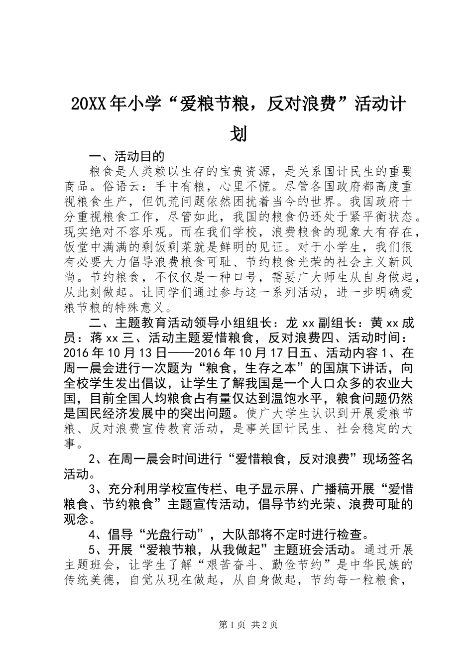 20XX年小学“爱粮节粮，反对浪费”活动计划_第1页