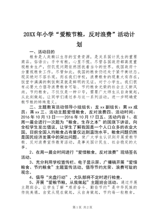 20XX年小学“爱粮节粮，反对浪费”活动计划
