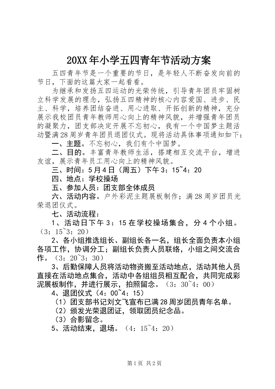 20XX年小学五四青年节活动方案_第1页