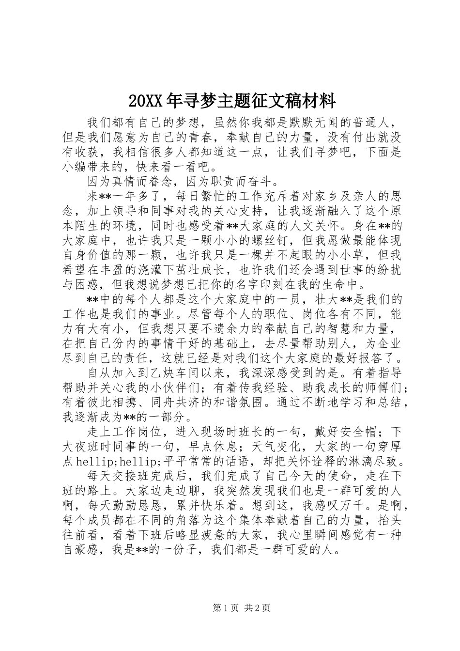 20XX年寻梦主题征文稿材料_第1页