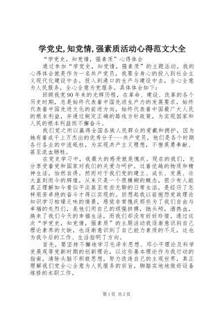 学党史,知党情,强素质活动心得范文大全