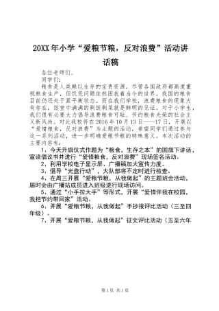 20XX年小学“爱粮节粮，反对浪费”活动讲话稿