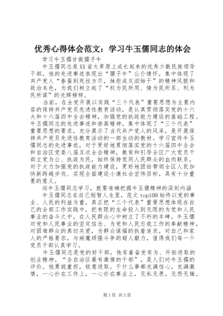 优秀心得体会范文：学习牛玉儒同志的体会