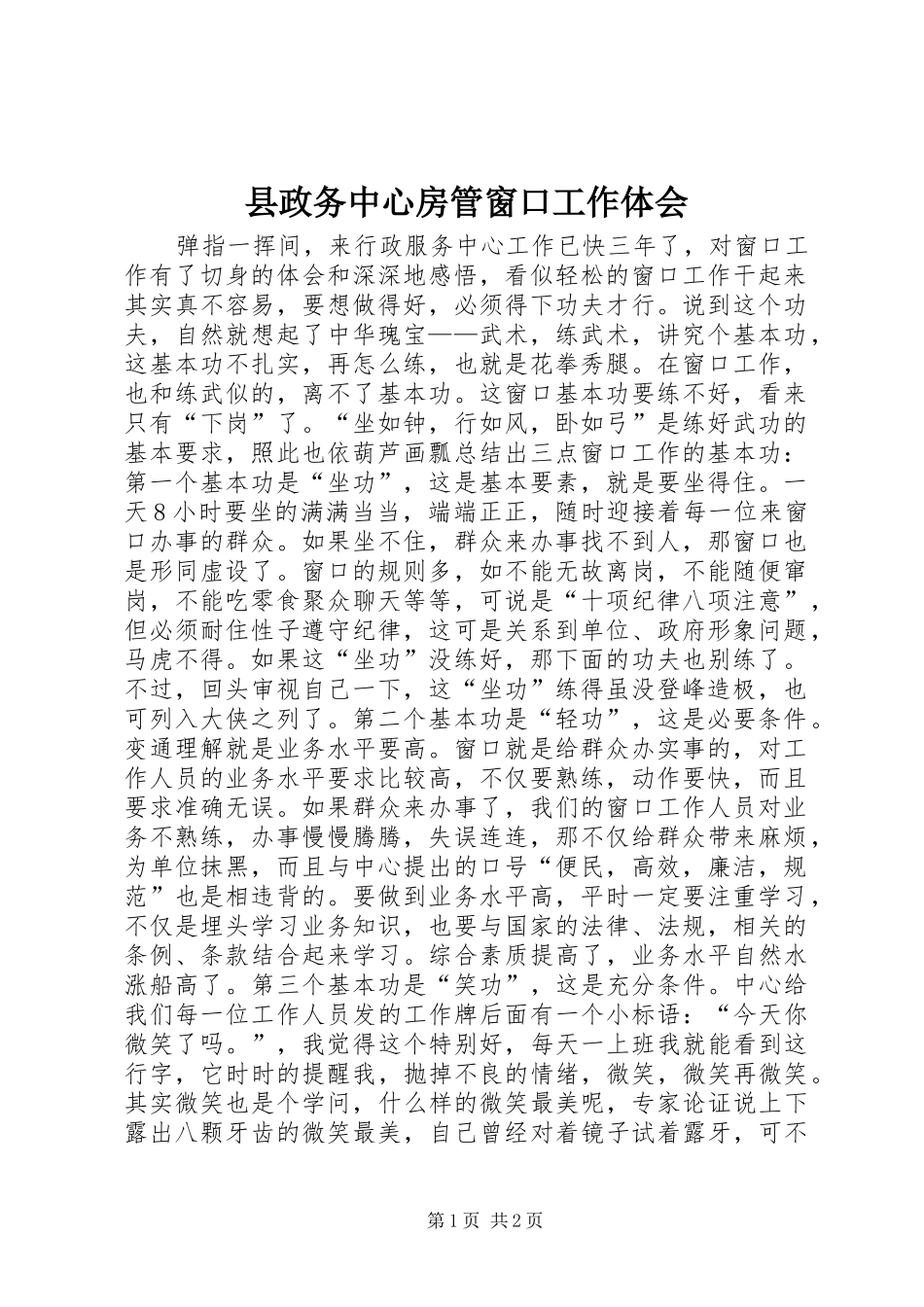 县政务中心房管窗口工作体会_第1页