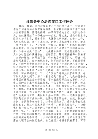 县政务中心房管窗口工作体会
