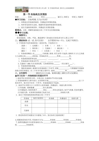 实验学校第一章第一节：传染病及其预防