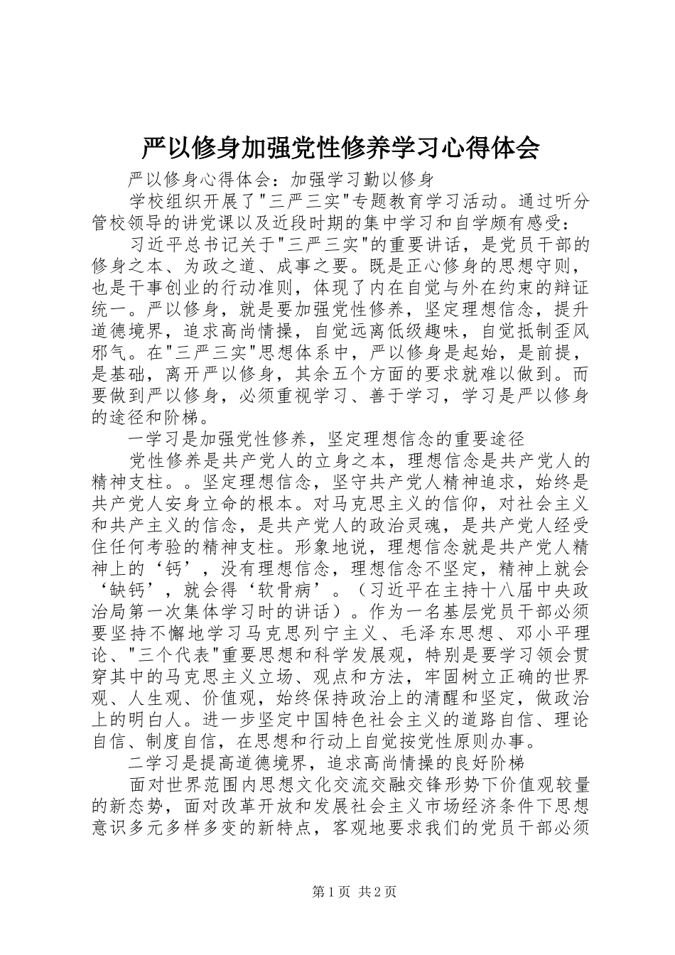 严以修身加强党性修养学习心得体会_第1页