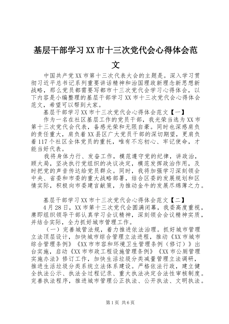 基层干部学习XX市十三次党代会心得体会范文_第1页
