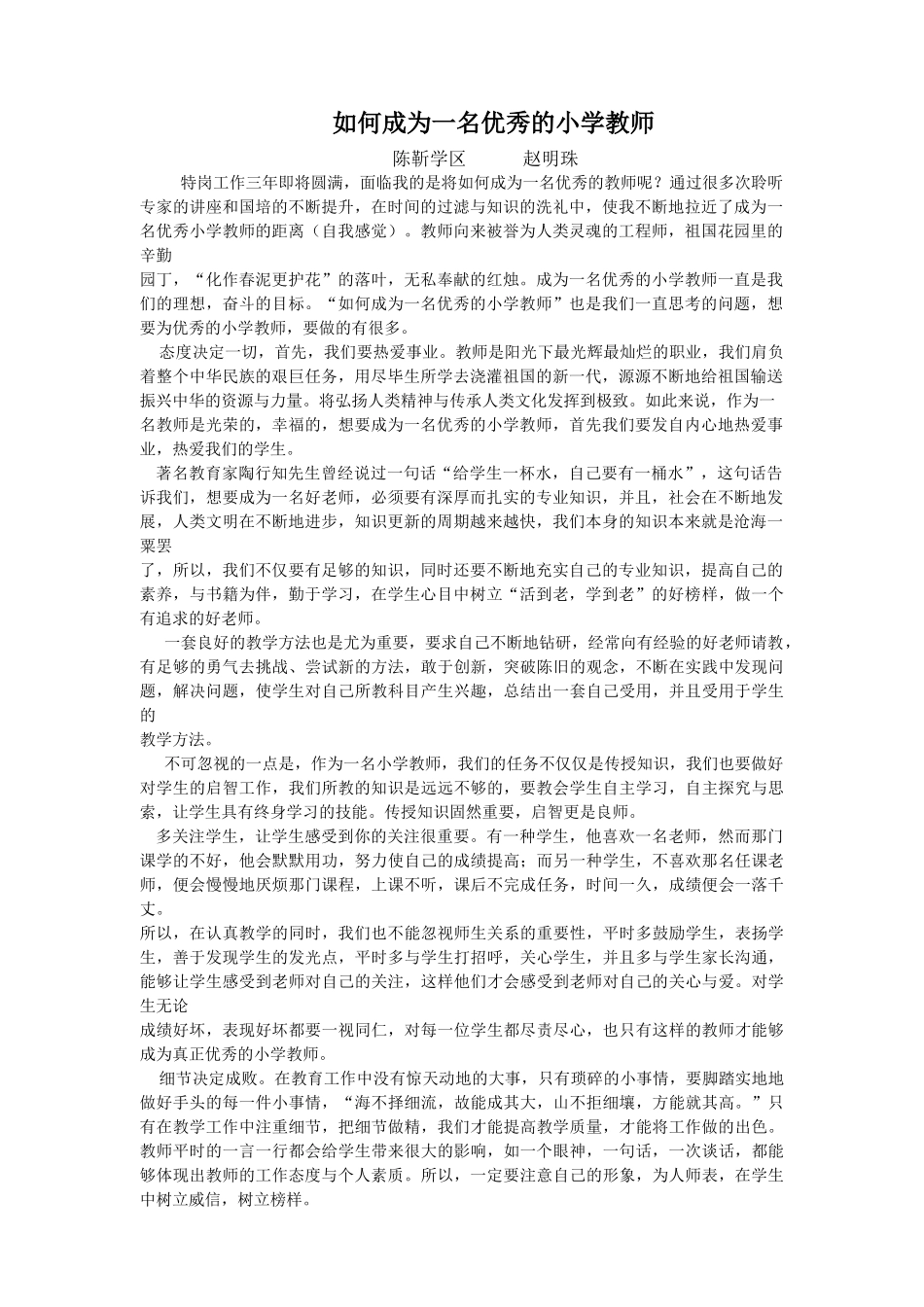 如何成为一名优秀的小学教师_第1页