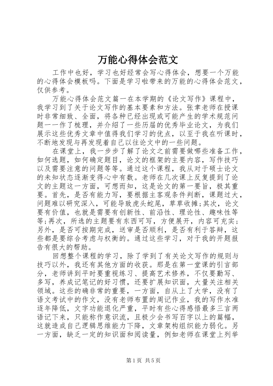 万能心得体会范文_第1页