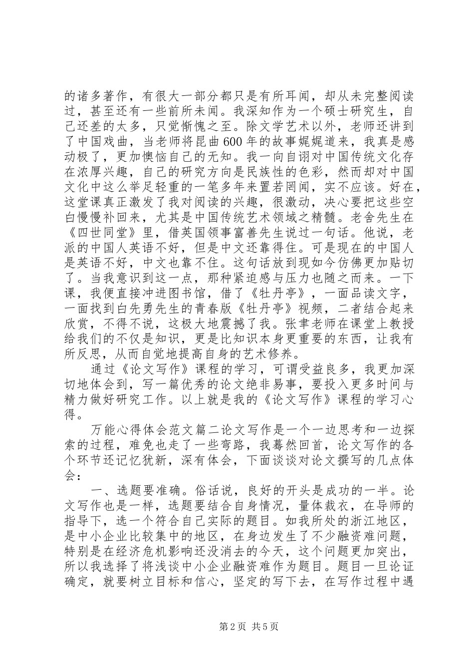 万能心得体会范文_第2页