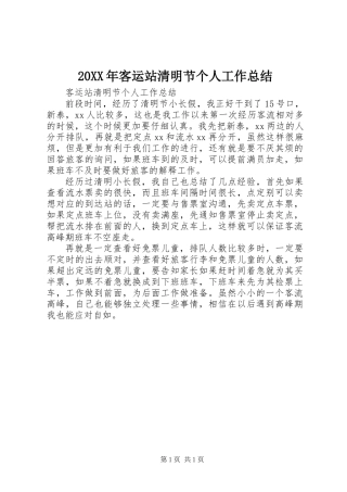 20XX年客运站清明节个人工作总结