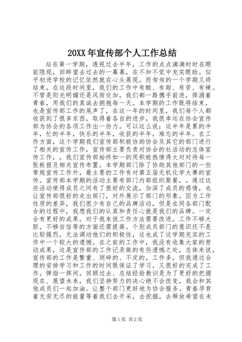 20XX年宣传部个人工作总结_第1页