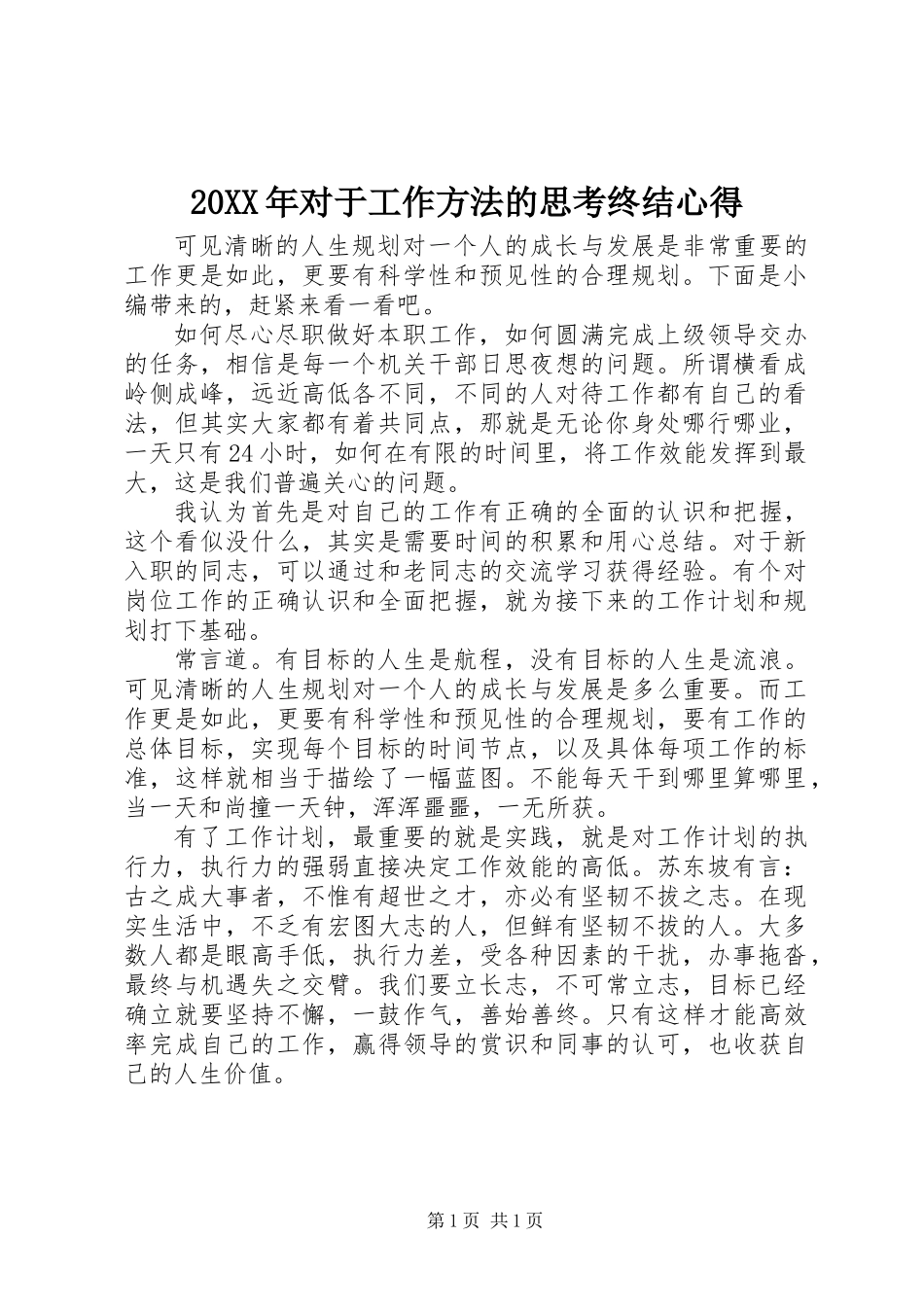 20XX年对于工作方法的思考终结心得_第1页