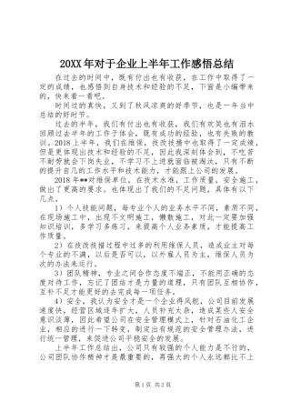 20XX年对于企业上半年工作感悟总结
