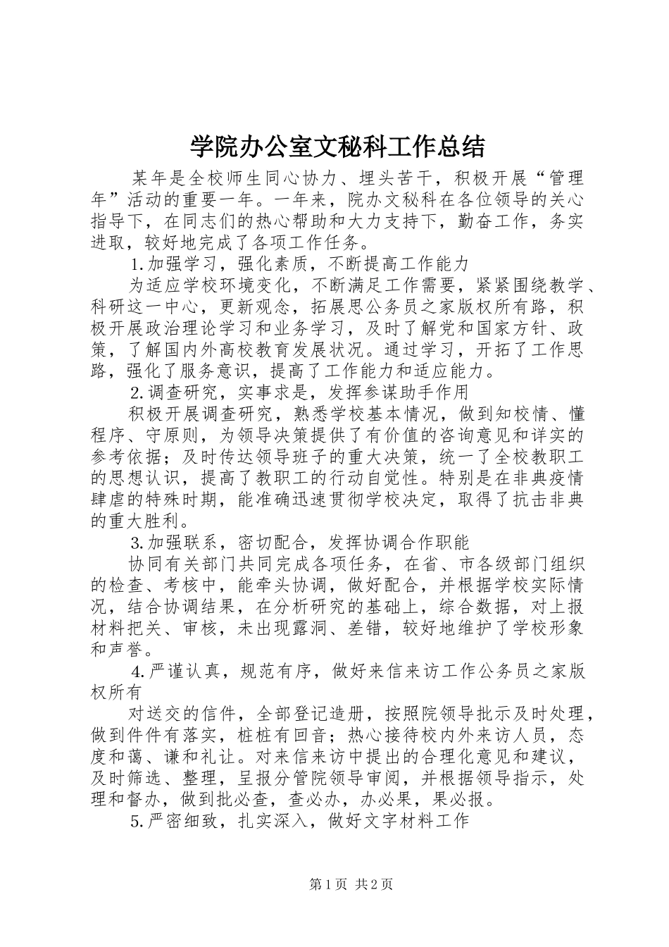 学院办公室文秘科工作总结_第1页