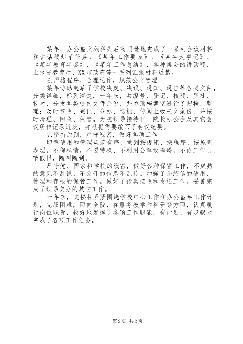 学院办公室文秘科工作总结_第2页
