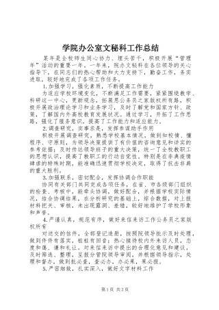 学院办公室文秘科工作总结