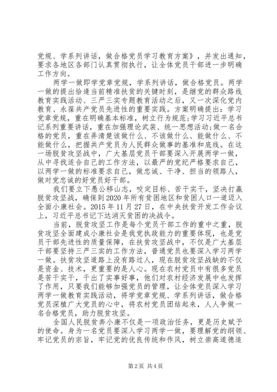 党员两学一做弘扬优良传统推动脱贫攻坚心得体会_第2页