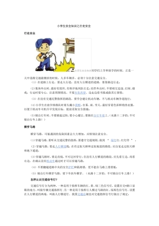 小学生安全知识之行走安全