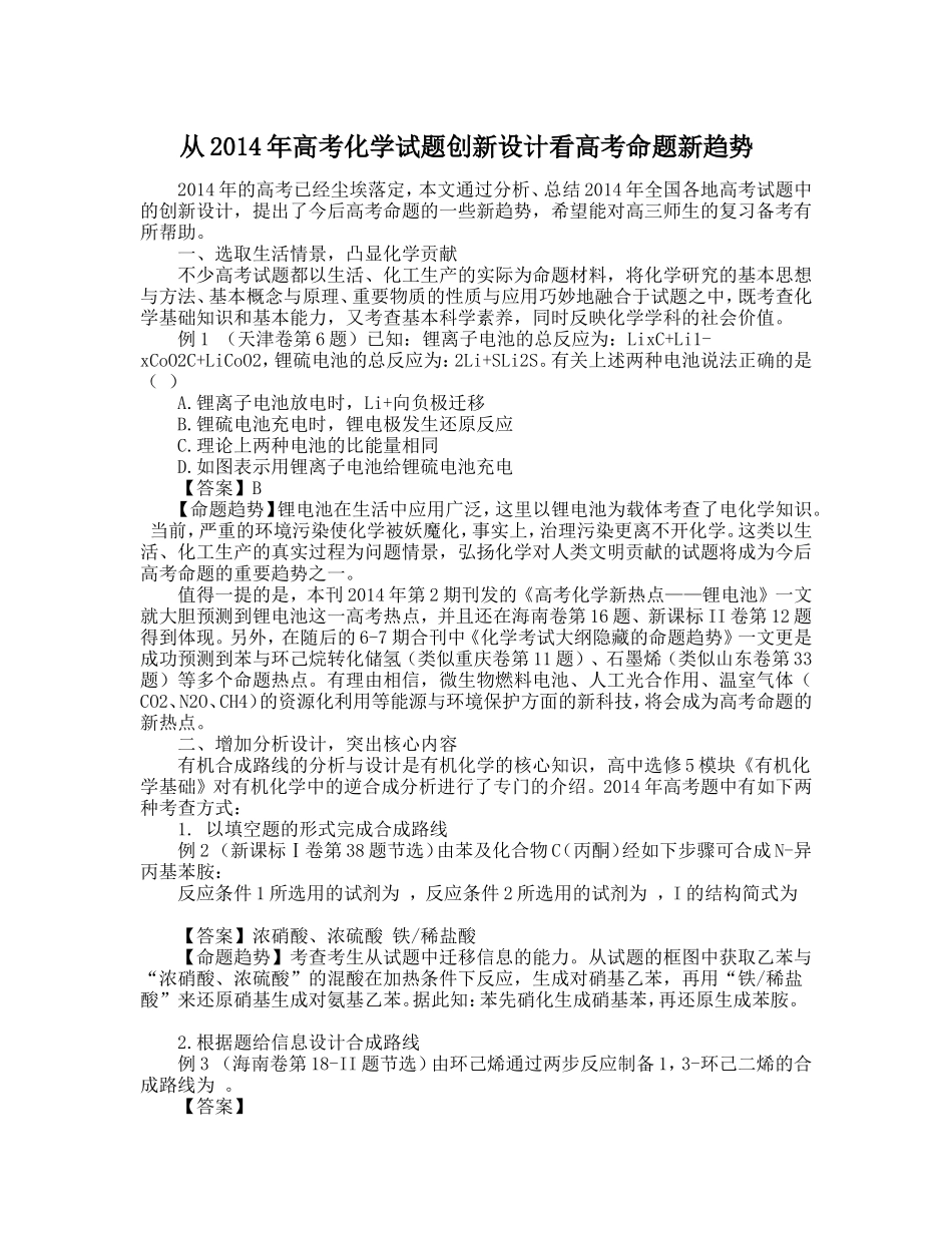 从2014年高考化学试题创新设计看高考命题新趋势_第1页