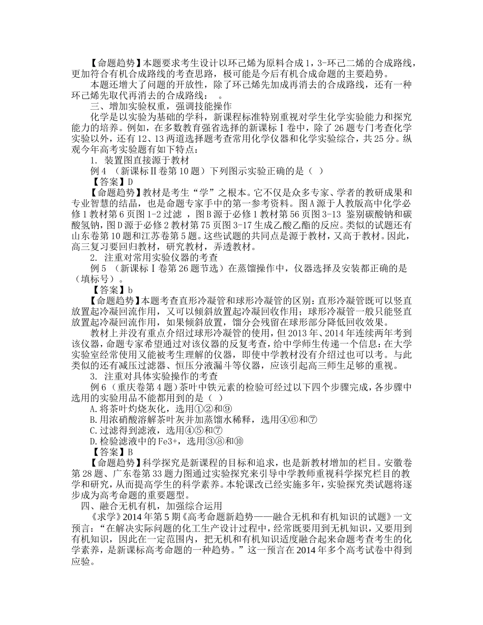 从2014年高考化学试题创新设计看高考命题新趋势_第2页