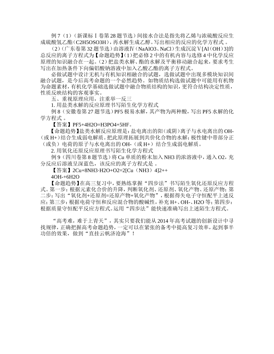 从2014年高考化学试题创新设计看高考命题新趋势_第3页