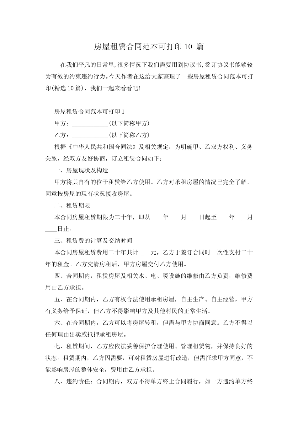 房屋租赁合同范本可打印10篇 _第1页