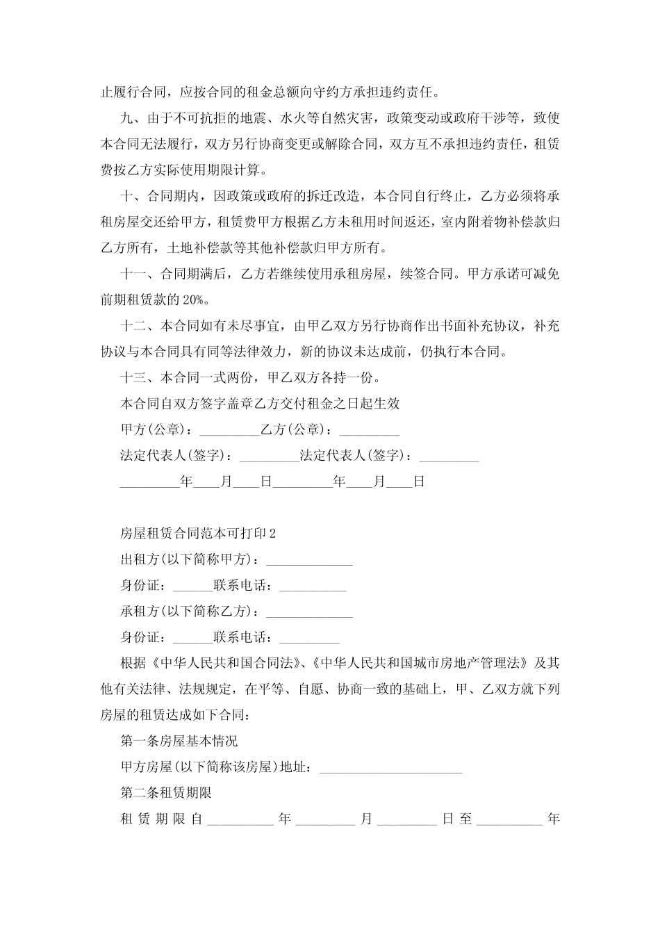 房屋租赁合同范本可打印10篇 _第2页