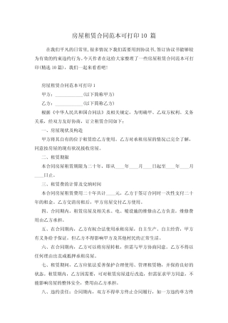 房屋租赁合同范本可打印10篇 