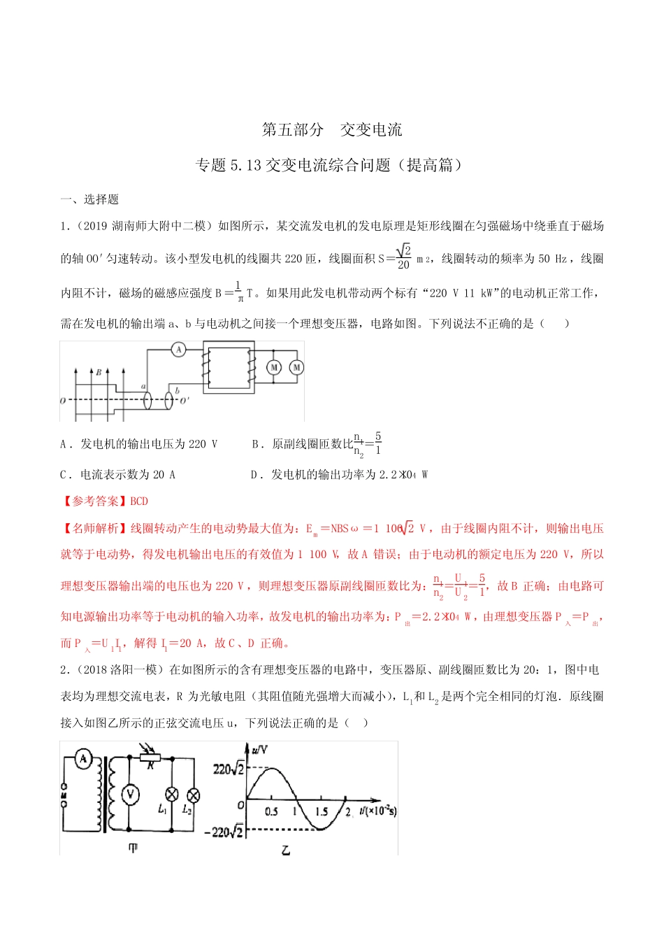 2020年高考物理100考点最新模拟题千题精练选修3-2专题5.13 交变电流_第1页